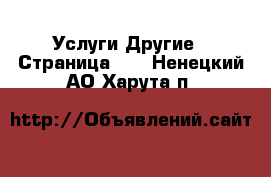 Услуги Другие - Страница 10 . Ненецкий АО,Харута п.